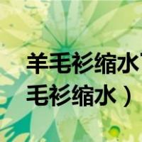 羊毛衫缩水了怎么办 教你几招轻松复原（羊毛衫缩水）