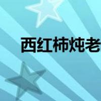 西红柿炖老板鱼的做法（老板鱼的做法）