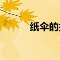 纸伞的折法 简单（纸伞的折法）