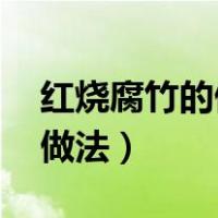 红烧腐竹的做法 最正宗的做法（红烧腐竹的做法）