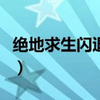 绝地求生闪退的原因（绝地求生闪退什么情况）