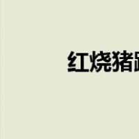 红烧猪蹄做法?（红烧猪蹄做法）