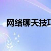 网络聊天技巧跟男人聊天（网络聊天技巧）