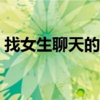 找女生聊天的话题大全（找女生聊天的话题）