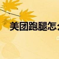美团跑腿怎么加入?（美团跑腿怎么加入）