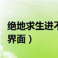 绝地求生进不去没反应（绝地求生进不去等待界面）