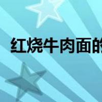 红烧牛肉面的做法 家常（红烧牛肉面做法）