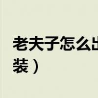 老夫子怎么出装又肉又有输出（老夫子怎么出装）