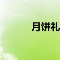 月饼礼盒的折法（礼盒的折法）