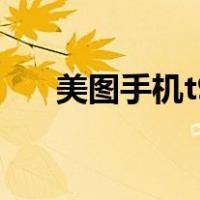 美图手机t9原价多少钱（美图手机t9）
