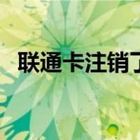 联通卡注销了话费能退款吗（联通卡注销）