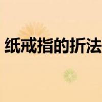 纸戒指的折法图解简单（纸戒指的折法图解）