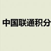 中国联通积分商城兑换（联通积分商城兑换）