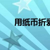 用纸币折爱心犯法吗（用纸币折爱心）