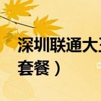 深圳联通大王卡19元套餐（联通大王卡19元套餐）