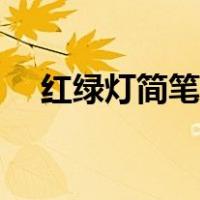 红绿灯简笔画图片大全（红绿灯简笔画）