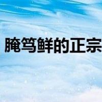 腌笃鲜的正宗做法原神（腌笃鲜的正宗做法）
