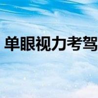 单眼视力考驾照体检流程（考驾照体检流程）