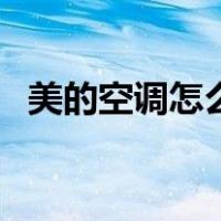 美的空调怎么拆洗教程（美的空调怎么拆）