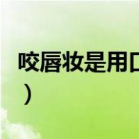 咬唇妆是用口红还是唇釉（咬唇妆口红怎么涂）