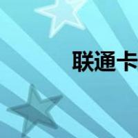 联通卡激活流程（联通卡激活）