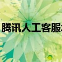 腾讯人工客服怎么转人工（腾讯人工客服qq）