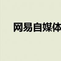 网易自媒体平台app（网易自媒体平台）