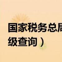 国家税务总局纳税信用等级查询（纳税信用等级查询）