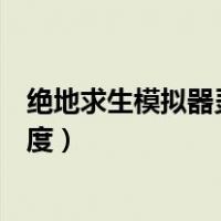 绝地求生模拟器灵敏度最新（绝地求生刺激战场模拟器灵敏度）