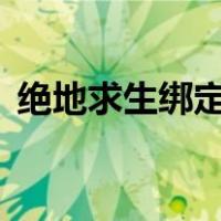 绝地求生绑定qq能干嘛（绝地求生绑定qq）