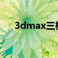 3dmax三棱锥怎么做（三棱锥怎么做）