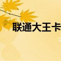 联通大王卡宽带套餐（联通大王卡宽带）