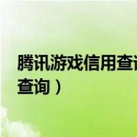 腾讯游戏信用查询处罚日期是开始还是结束（腾讯游戏信用查询）