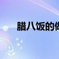腊八饭的做法大全窍门（腊八饭做法）
