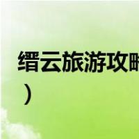 缙云旅游攻略一日游自由行（缙云山旅游攻略）