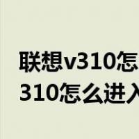 联想v310怎么进入bios设置U盘启动（联想v310怎么进入bios）