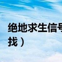 绝地求生信号弹没反应（绝地求生信号弹哪里找）