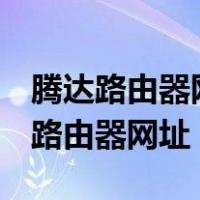 腾达路由器网址192.168.0.1登陆界面（腾达路由器网址）