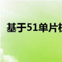 基于51单片机的智能窗帘设计（窗帘设计）