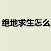 绝地求生怎么下载（绝地求生pc版怎么下载）