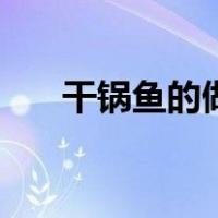 干锅鱼的做法大全集（干锅鱼的做法）