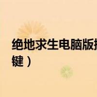 绝地求生电脑版操作按键图片高清（绝地求生电脑版操作按键）