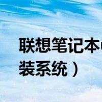 联想笔记本u盘装系统教程（联想笔记本u盘装系统）