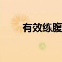 有效练腹肌的动作（练腹肌的动作）