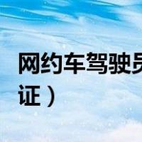 网约车驾驶员证网上报名网站（网约车驾驶员证）
