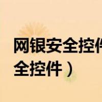 网银安全控件icbcChrome安装失败（网银安全控件）