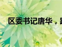 区委书记唐华，跨省履新 这是什么情况？
