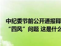 中纪委节前公开通报释放强烈信号，以钉钉子精神防治节日“四风”问题 这是什么情况？