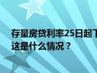 存量房贷利率25日起下调，“二套转首套”或将受益最大 这是什么情况？