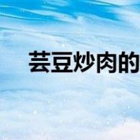 芸豆炒肉的做法步骤（芸豆炒肉的做法）